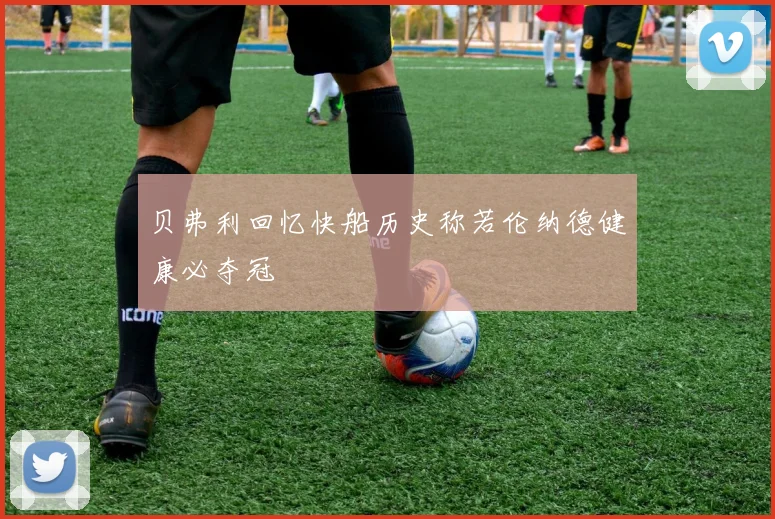 贝弗利回忆快船历史称若伦纳德健康必夺冠