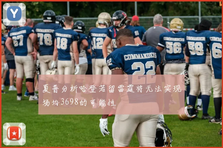 夏普分析哈登若留雷霆将无法实现场均3698的可能性