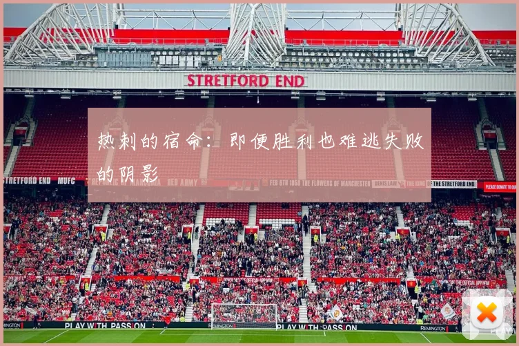 热刺的宿命：即便胜利也难逃失败的阴影
