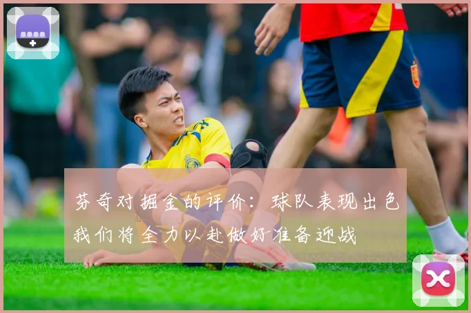 芬奇对掘金的评价：球队表现出色我们将全力以赴做好准备迎战