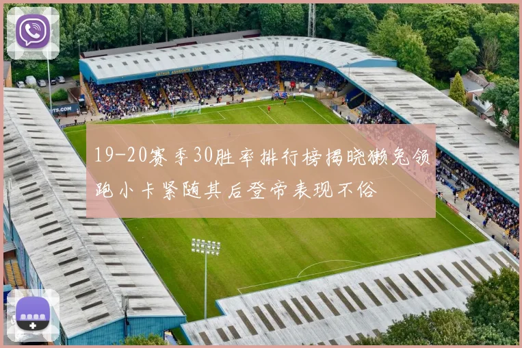 19-20赛季30胜率排行榜揭晓獭兔领跑小卡紧随其后登帝表现不俗